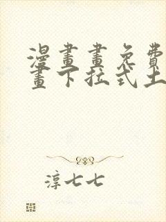 漫画画免费读漫画下拉式土豪漫画