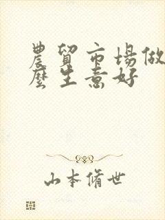 农贸市场做点什么生意好