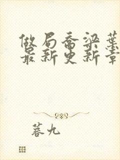 做局乔梁叶心仪最新更新章节