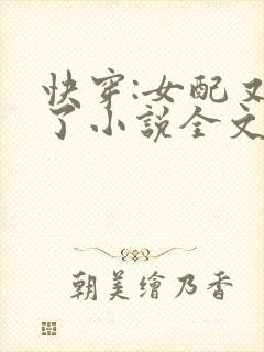 快穿:女配又跪了小说全文阅读