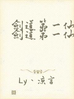 剑道第一仙小说剑道第一仙