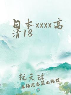 日本xxxx高清18