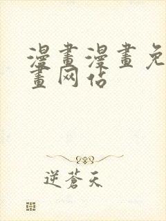 漫画漫画免费漫画网站