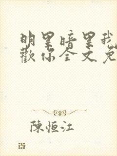 明里暗里我都喜欢你全文免费阅读