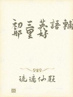 初三英语辅导班哪里好