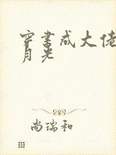 穿书成大佬的白月光