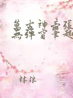 万古神帝张若尘无弹窗笔趣