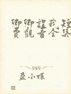 卿卿误我短剧免费观看全集播放