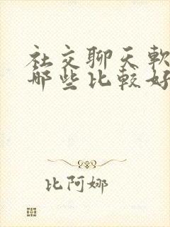 社交聊天软件有哪些比较好