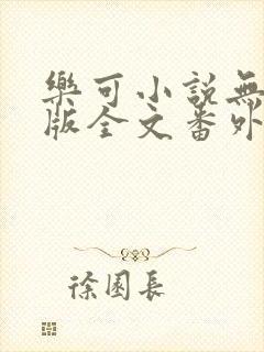 乐可小说无删减版全文番外txt