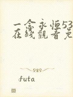 一念永恒53集在线观看免费完整版