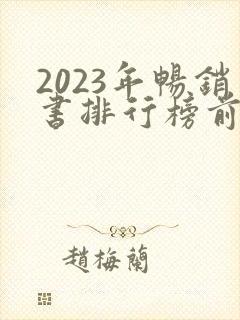 2023年畅销书排行榜前十名