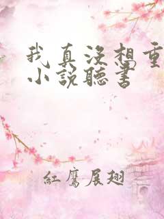 我真没想重生啊小说听书