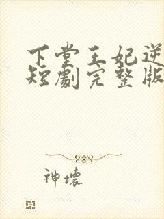 下堂王妃逆袭记短剧完整版