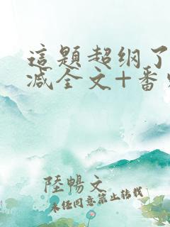 这题超纲了未删减全文+番外 小说