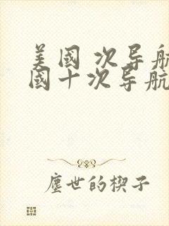 美国 次导航美国十次导航