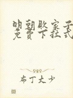 明朝败家子漫画免费下拉式六漫画