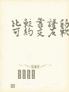 比较靠谱的同城可约交友软件