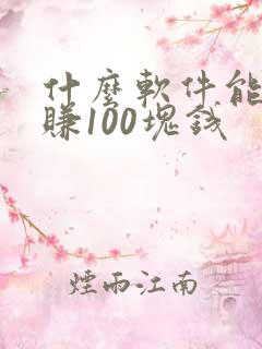 什么软件能一天赚100块钱