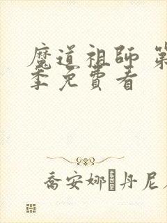 魔道祖师 第一季免费看