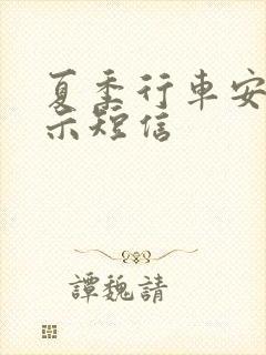 夏季行车安全提示短信