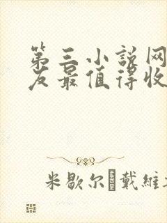 第三小说网_书友最值得收藏