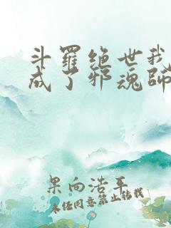 斗罗绝世我怎么成了邪魂师小说免费阅读