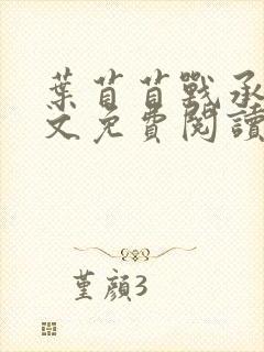 叶苜苜战承胤全文免费阅读笔趣阁