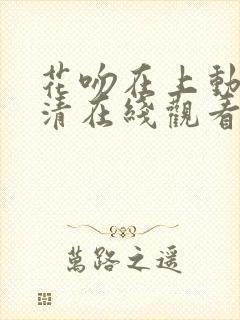 花吻在上动漫高清在线观看第一季