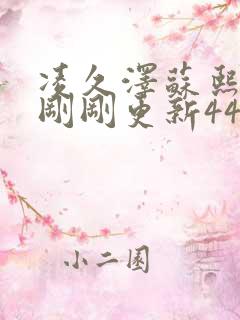 凌久泽苏熙今天刚刚更新4405