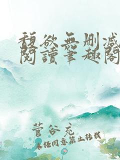 馥欲无删减全文阅读笔趣阁