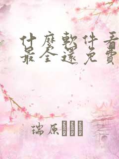 什么软件看小说最全还免费无广告