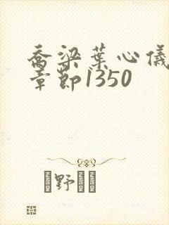 乔梁叶心仪最新章节1350