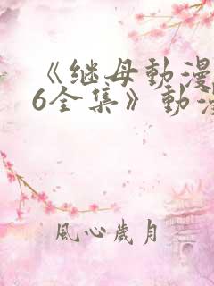 《继母动漫1~6全集》动漫