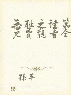 无耻之徒第八季免费观看全集