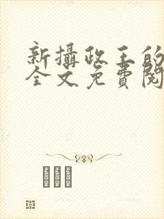 新摄政王的冷妃全文免费阅读