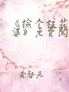 《捡个校花做老婆》免费阅读