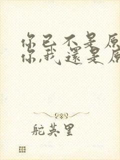 你已不是原来的你,我还是原来的我