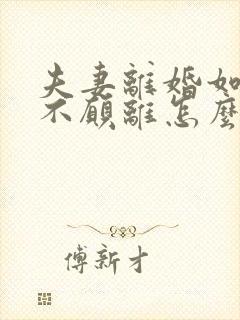 夫妻离婚如一方不愿离怎么办