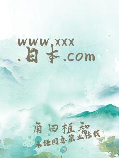 www.xxx.日本.com
