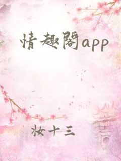 情趣阁app