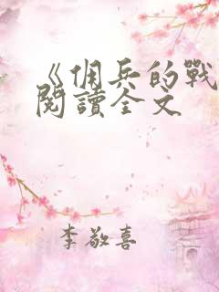 《佣兵的战争》阅读全文