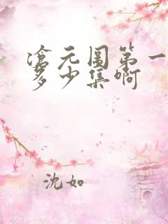 沧元图第一季有多少集啊