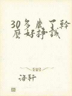 30多岁了干什么好挣钱