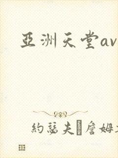亚洲天堂av区