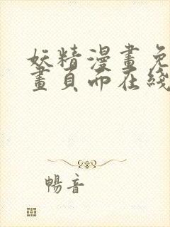 妖精漫画免费漫画页面在线看漫画免费