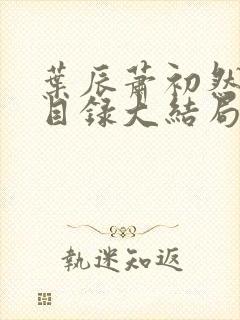 叶辰萧初然全部目录大结局