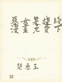 恶女是提线木偶漫画免费下拉式