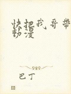 快把我哥带走 动漫