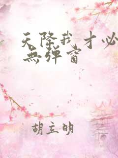 天降我才必有用 无弹窗